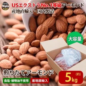 煎りたてアーモンド 5kg (1BOX) 業務用 USエクストラNo.1等級 素焼き無塩 大容量 ローストアーモンド 産地直輸入 無塩 添加物不使用 植物油不使用 お菓子作り【送料無料】