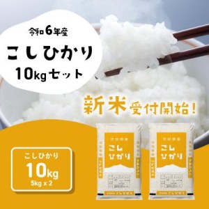 ふるさと納税 八千代町 【令和6年産 新米】茨城県産 コシヒカリ 精米 10kg ( 5kg × 2袋 )【送料無料】