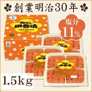 梅干し 梅ぼし田舎漬 1.5kg (500g×3) 大粒 中粒 小粒 中田食品 ギフト 紀州南高梅 うめぼし 田舎漬け 梅干 和歌山県産 塩分11％【送料無料】