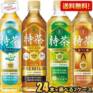 送料無料 サントリー 伊右衛門 選べる特茶(緑茶 ブレンド麦茶カフェインゼロ ジャスミン茶 ほうじ茶 金の特茶 ) 500ml 計48本(24本×2ケース)【送料無料】