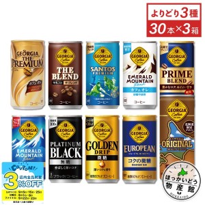 ●9/25は当店限定3％OFFクーポン配布● 缶コーヒー 缶 箱買い ジョージアコーヒー 185g缶×30本入各種 選べる よりどり3箱 送料無料【送料無料】