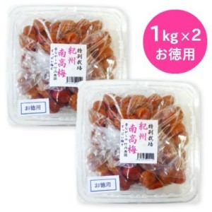 竹内農園 紀州南高梅 「特別栽培 梅干」 訳あり お徳用 1kg × 2個【送料無料】