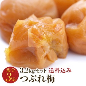 梅干し 訳あり 減塩つぶれ梅セット 塩分3％ 3.2kg(400g×8) 和歌山県産 紀州南高梅 梅干 うめぼし 規格外品 はちみつ梅 しそ梅【送料無料】