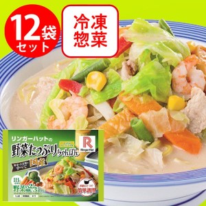 冷凍食品 長崎ちゃんぽん リンガーハットの野菜たっぷりちゃんぽん 395g×12個 冷凍麺 麺 ちゃんぽん ちゃんぽん麺 夜食 軽食 冷凍 冷食 時短 手軽 簡単【送料無料】