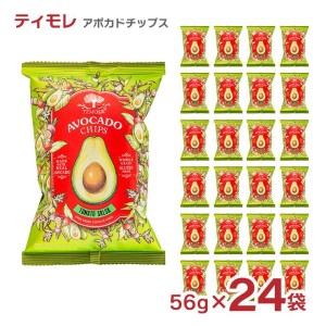 お菓子 ティモレ アボカドチップス トマトサルサ 56g 24袋 まとめ買い アボガド 送料無料 取り寄せ品【送料無料】