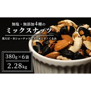 ふるさと納税 ナッツ 無塩 無添加 ミックスナッツ 4種 2.28kg（1袋380g×6袋） 黒大豆 クルミ くるみ 胡桃 アーモンド アーモンド・くるみ .. 長野県上田市【送料無料】