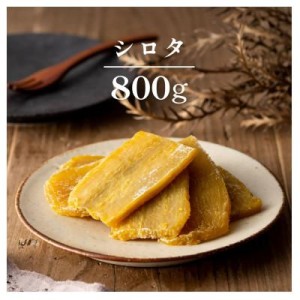 ふるさと納税 つくばみらい市 茨城県産 紅はるか 干し芋 シロタ 800g 塚田商店【送料無料】