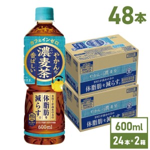 ●9/25は当店限定3％OFFクーポン配布● 麦茶 お茶 ペットボトル 体脂肪 機能性 まとめ買い やかんの濃い麦茶 from爽健美茶 600mlPET×48本 送料無料【送料無料】