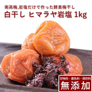 梅干し 無添加 無農薬 白干し 1kg ヒマラヤ 岩塩 南高梅 酵素 梅干し 国産  甘味料 着色料 無添加 栽培期間中農薬不使用 彩り屋【送料無料】