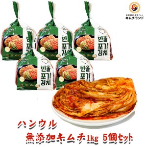 送料無料 乳酸菌を味わう 辛口 無添加 白菜キムチ 1kg 5個セット 発酵食品 韓国ハンウル【送料無料】