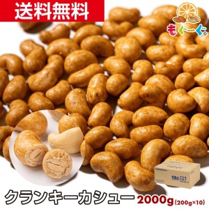 魅惑のクランキーカシューナッツ 2000g 香ばしカシュ 醤油風味 おつまみ おやつ 菓子 国内加工 工場直販 送料無料 モグーグ 宅配便【送料無料】