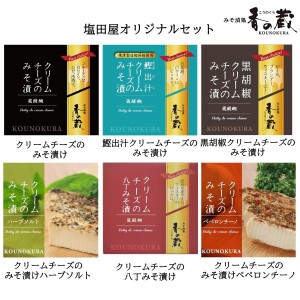 香の蔵 塩田屋のクリームチーズのみそ漬けってこんなにあるの？セット【送料無料】