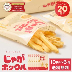 じゃがポックル カルビー ポテトファーム 10袋入x6箱セット お土産 お菓子 お土産 北海道 ハロウィン お歳暮 御歳暮【送料無料】