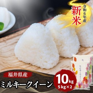 新米 米 10kg ミルキークイーン 5kg×2袋 福井県産 白米 令和6年産 送料無料【送料無料】