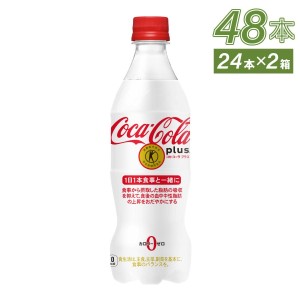 ●9/25は当店限定3％OFFクーポン配布●  トクホ 炭酸 コーラ 健康 脂肪 まとめ買い コカ・コーラ プラス 470mlPET×48本 送料無料【送料無料】