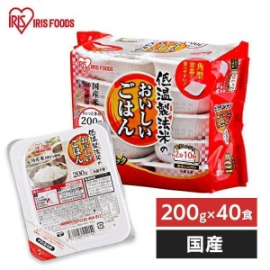 防災 非常食 災害食 パックご飯 200g 40食 低温製法米 保存食 ご飯パック レトルトご飯 ご飯 レンチンご飯 アイリスオーヤマ【送料無料】