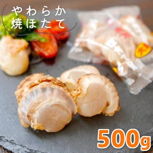 帆立貝柱 帆立 ホタテ 焼きほたて貝 500g 大粒 燻製 焼ほたて ベビーホタテ 帆立 珍味 つまみ 干し 帆立 ソフト 海鮮 お取り寄せ メール便【送料無料】