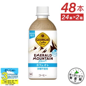 ●9/25は当店限定3％OFFクーポン配布● コーヒー ジョージア エメラルドマウンテンブレンド カフェオレ 砂糖不使用440mlPET×48本 送料無料【送料無料】