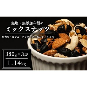 ふるさと納税 ナッツ 無塩 無添加 ミックスナッツ 4種 1.14kg（1袋380g×3袋） 黒大豆 クルミ くるみ 胡桃 アーモンド アーモンド・くるみ .. 長野県上田市【送料無料】