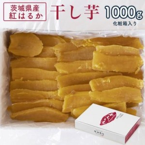 ふるさと納税 かすみがうら市 茨城県産 紅はるか 干し芋(平干し) 1000g 化粧箱入り【送料無料】