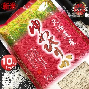 新米 米 10kg 5kg×2袋セット お米 ゆめぴりか 北海道産 白米 令和6年産 送料無料【送料無料】