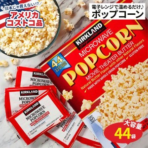 【アメリカコストコ品】カークランド シグネチャー ポップコーン 電子レンジ 44袋 Kirkland Signature Microwave Popcorn 3.3 oz 44-count バター風味【送料無料】