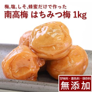 梅干し 無添加 無農薬 山みつ漬 1kg 南高梅 減塩 はちみつ 国産 ギフト 保存料無添加 甘味料無添加 栽培期間中農薬不使用 彩り屋【送料無料】