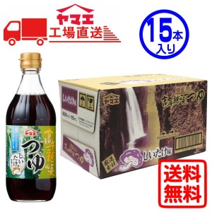 【ケース販売】ヤマエ　高千穂峡つゆ　しいたけ味　(500ml×15本入り)　工場直送　送料無料【送料無料】