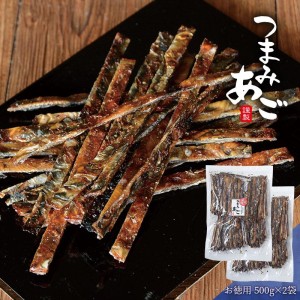 つまみあご スティックタイプ 焼きあご 飛魚 焼あご あご おつまみ お得用 業務用 500g 2袋 送料無料【送料無料】